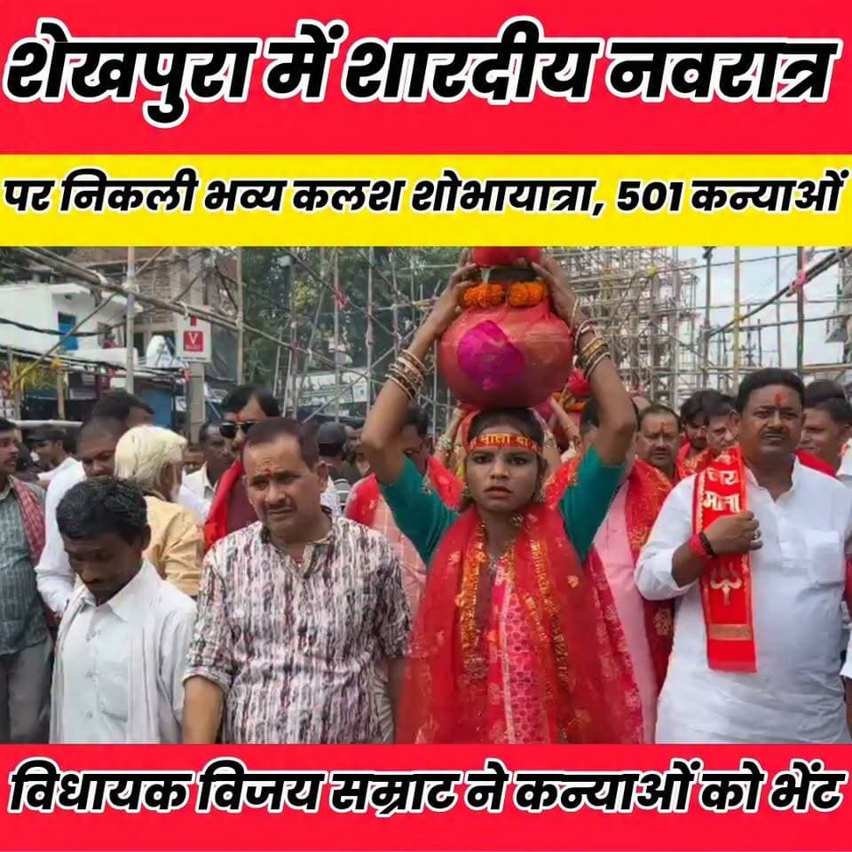 गाजे-बाजे के साथ निकली कलश यात्रा, पूर्व विधायक विजय सम्राट ने कन्याओं को भेंट..
News Bihar pk Sheikhpura Hunt New Sheikhpura Collectorate बात मनकौल गांव की सनैया पंचयात Kamlesh Parsad Prem Kumar Gupta चोढदरगाह पंचायत की आवाज़ #rajadvijaysmrat #tejashwiyadavnews