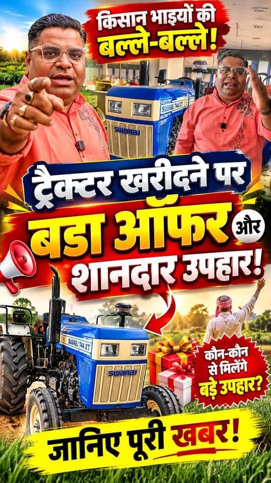 किसान भाइयों की बल्ले-बल्ले! ट्रैक्टर खरीदने पर बड़ा ऑफर और शानदार उपहार, जानिए पूरी खबर! 🔥 #TractorOffer #KisanNews #TractorDeal #किसान #SatyamevBharatNews सत्यमेव भारत न्यूज Tejan Rastogi