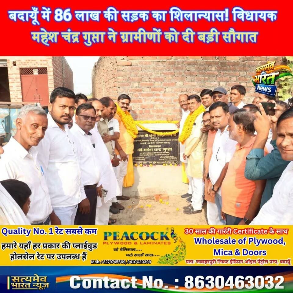 बदायूँ में 86 लाख की सड़क का शिलान्यास! विधायक महेश चंद्र गुप्ता ने ग्रामीणों को दी बड़ी सौगात 🚧🔥 #BudaunNews #MaheshChandraGupta #बदायूँ #UPNews #SatyamevBharatNews Satyamev Bharat News Tejan Rastogi BJP Budaun Vishwajeet Gupta Mahesh Chandra Gupta