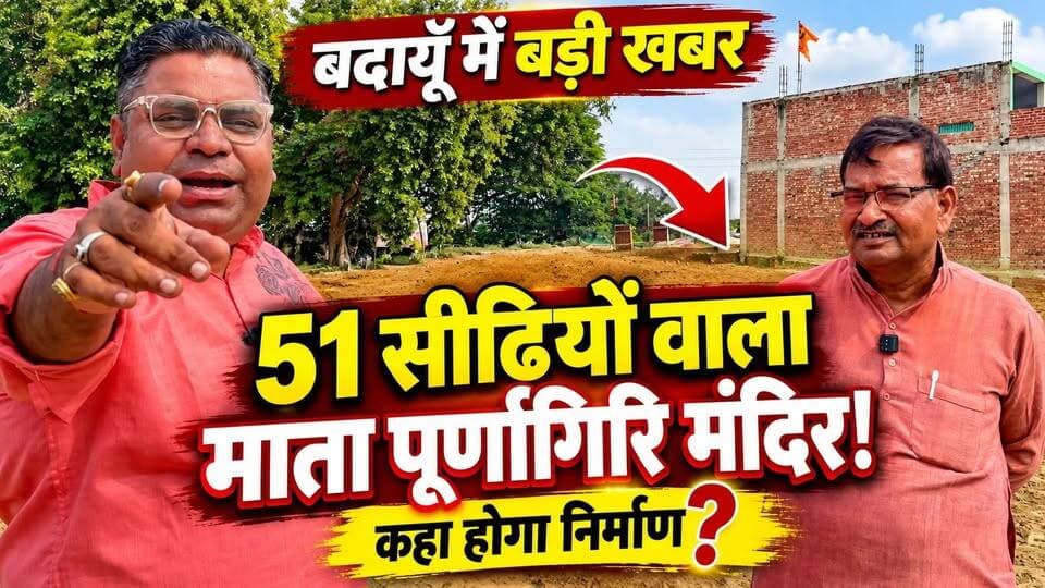 बदायूँ में बनेगा माता पूर्णागिरि का भव्य मंदिर! 🔱 51 सीढ़ियों वाले मंदिर का निर्माण कहाँ होगा? जानिए पूरी जानकारी! #BudaunNews #MataPurnagiri #TempleNews #UttarPradeshNews #SatyamevBharatNews सत्यमेव भारत न्यूज Tejan Rastogi