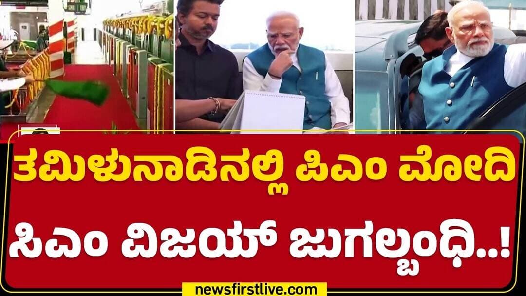 CM Joseph Vijay : ಮೆಟ್ರೋದಲ್ಲೂ ಒಟ್ಟಿಗೆ ಪ್ರಯಾಣ.. PM Narendra modi ಸಂದೇಶವೇನು? | @NewsFirstKannada