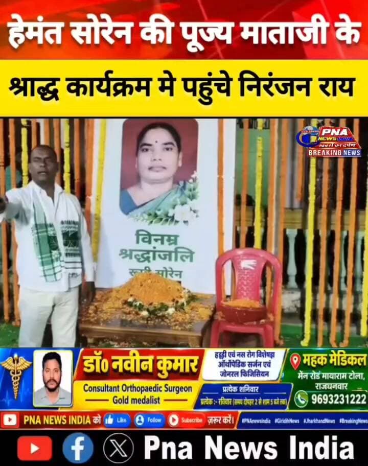 मुख्यमंत्री हेमंत सोरेन के श्राद्धकर्म कार्यक्रम में निरंजन राय शामिल हुए। इस दौरान उन्होंने शोक संतप्त परिवार के प्रति अपनी संवेदना व्यक्त की।