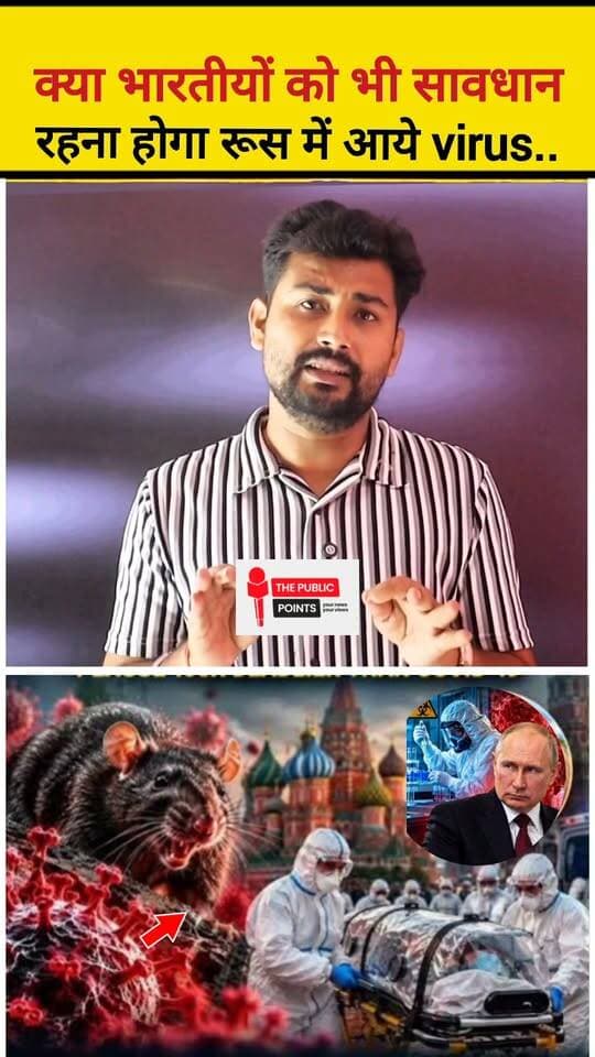 क्या भारतीयों को भी सावधान रहना होगा रूस में आये प्लेग virus को लेकर!
#alert #russia #lockdown #virus #viralreels