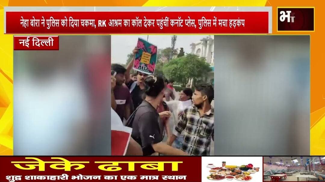 #नई दिल्ली#नेहा बोरा ने पुलिस को दिया चकमा, RK आश्रम का कॉल देकर पहुंचीं कनॉट प्लेस
