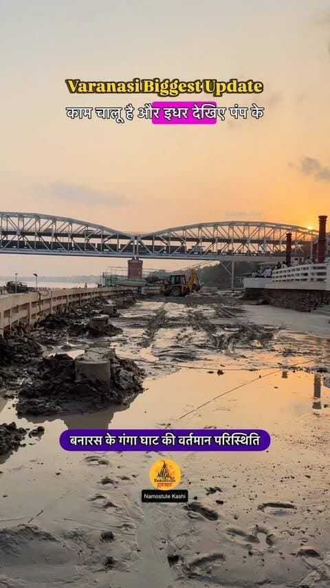 Varanasi Biggest Update
Follow for more updates @NamostuteKashi @Travel.SRJ
#Flood #Varanasi #Cleaning #NamostuteKashi #VaranasiNews Namo Ghat Banaras Mitti soil