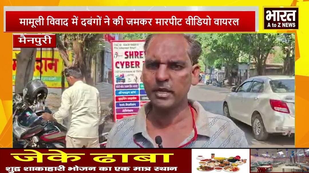 #मैनपुरी #मामूली विवाद में दबंगों ने की जमकर मारपीट वीडियो वायरल