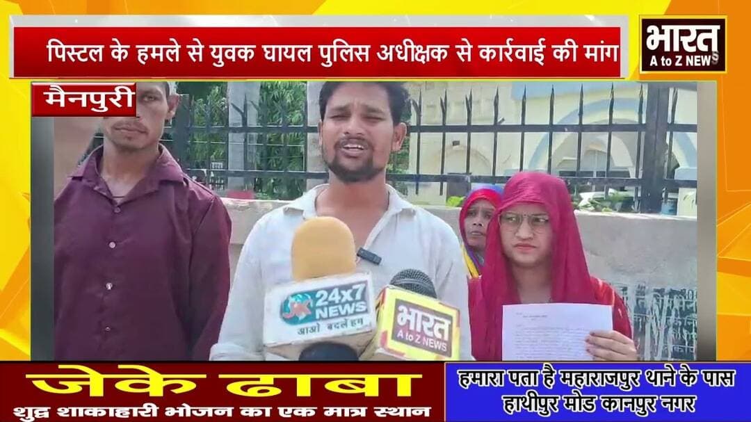 #मैनपुरी #पिस्टल के हमले से युवक घायल पुलिस अधीक्षक से कार्रवाई की मांग