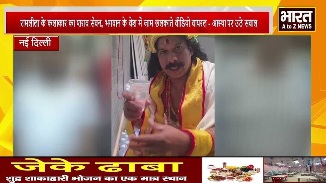 #नई दिल्ली#रामलीला के कलाकार का शराब सेवन, भगवान के वेश में जाम छलकाते वीडियो वायरल