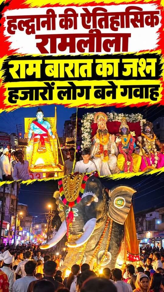 #हल्द्वानी में ऐतिहासिक #रामलीला में राम बारात का जश्न।। शहर भर में निकली राम बारात हजारों लोग हुए शामिल।।