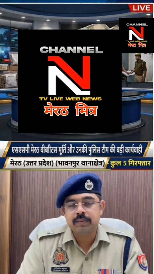 मेरठ में नकली नोटों के सिंडिकेट का पर्दाफाश: SSP की ज़ीरो टॉलरेंस नीति, 2 सिपाही समेत 5 गिरफ्तार: देखिए खबर आधिकारिक पुष्टि के साथ CHANNEL N TV LIVE WEBNEWS मेरठ मित्र से नवेद खान की रिपोर्ट
मेरठ के भावनपुर थाना क्षेत्र से एक बड़ा मामला सामने आया है, जहाँ असली नोटों का झांसा देकर नकली नोटों की गड्डियाँ थमाने वाले गिरोह को पुलिस ने धर दबोचा।
एसएसपी बीबीजीटीस मूर्ति के कुशल नेतृत्व और एसपी देहात अभिजीत सिंह की देखरेख में हुई इस कार्रवाई में गिरोह में शामिल यूपी पुलिस के 2 सिपाहियों (आशीष कुमार व प्रश्नचित आनंद) समेत 5 आरोपियों को गिरफ्तार किया गया है। दोनों सिपाहियों को तुरंत प्रभाव से निलंबित कर विभागीय जांच शुरू कर दी गई है।
पुलिस की इस त्वरित और निष्पक्ष कार्रवाई से जनता में कानून के प्रति विश्वास और मजबूत हुआ है।
👉 पूरी रिपोर्ट देखें और शेयर करें!
#MeerutNews #UPPolice #PoliceAction #BreakingNews #CrimeNews #MeerutPolice Part 7