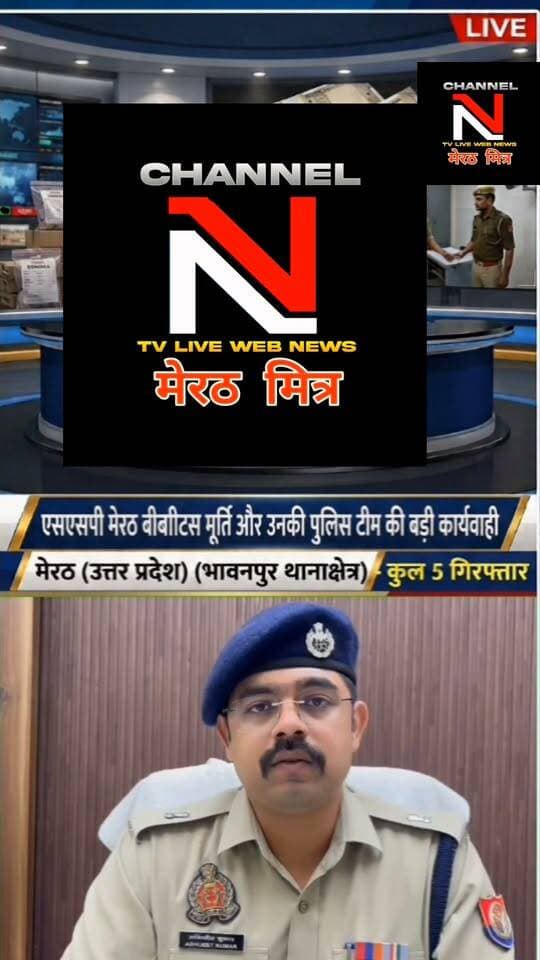 मेरठ में नकली नोटों के सिंडिकेट का पर्दाफाश: SSP की ज़ीरो टॉलरेंस नीति, 2 सिपाही समेत 5 गिरफ्तार: देखिए खबर आधिकारिक पुष्टि के साथ CHANNEL N TV LIVE WEBNEWS मेरठ मित्र से नवेद खान की रिपोर्ट
मेरठ के भावनपुर थाना क्षेत्र से एक बड़ा मामला सामने आया है, जहाँ असली नोटों का झांसा देकर नकली नोटों की गड्डियाँ थमाने वाले गिरोह को पुलिस ने धर दबोचा।
एसएसपी के कुशल नेतृत्व और एसपी देहात अभिजीत सिंह की देखरेख में हुई इस कार्रवाई में गिरोह में शामिल यूपी पुलिस के 2 सिपाहियों (आशीष कुमार व प्रश्नचित आनंद) समेत 5 आरोपियों को गिरफ्तार किया गया है। दोनों सिपाहियों को तुरंत प्रभाव से निलंबित कर विभागीय जांच शुरू कर दी गई है।
पुलिस की इस त्वरित और निष्पक्ष कार्रवाई से जनता में कानून के प्रति विश्वास और मजबूत हुआ है।
👉 पूरी रिपोर्ट देखें और शेयर करें!
#MeerutNews #UPPolice #PoliceAction #BreakingNews #CrimeNews #MeerutPolice Part 6