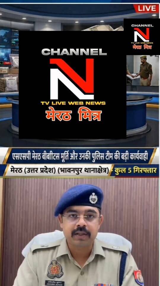 मेरठ में नकली नोटों के सिंडिकेट का पर्दाफाश: SSP की ज़ीरो टॉलरेंस नीति, 2 सिपाही समेत 5 गिरफ्तार: देखिए खबर आधिकारिक पुष्टि के साथ CHANNEL N TV LIVE WEBNEWS मेरठ मित्र से नवेद खान की रिपोर्ट
मेरठ के भावनपुर थाना क्षेत्र से एक बड़ा मामला सामने आया है, जहाँ असली नोटों का झांसा देकर नकली नोटों की गड्डियाँ थमाने वाले गिरोह को पुलिस ने धर दबोचा।
एसएसपी के कुशल नेतृत्व और एसपी देहात अभिजीत सिंह की देखरेख में हुई इस कार्रवाई में गिरोह में शामिल यूपी पुलिस के 2 सिपाहियों (आशीष कुमार व प्रश्नचित आनंद) समेत 5 आरोपियों को गिरफ्तार किया गया है। दोनों सिपाहियों को तुरंत प्रभाव से निलंबित कर विभागीय जांच शुरू कर दी गई है।
पुलिस की इस त्वरित और निष्पक्ष कार्रवाई से जनता में कानून के प्रति विश्वास और मजबूत हुआ है।
👉 पूरी रिपोर्ट देखें और शेयर करें!
#MeerutNews #UPPolice #PoliceAction #BreakingNews #CrimeNews #MeerutPolice Part 5