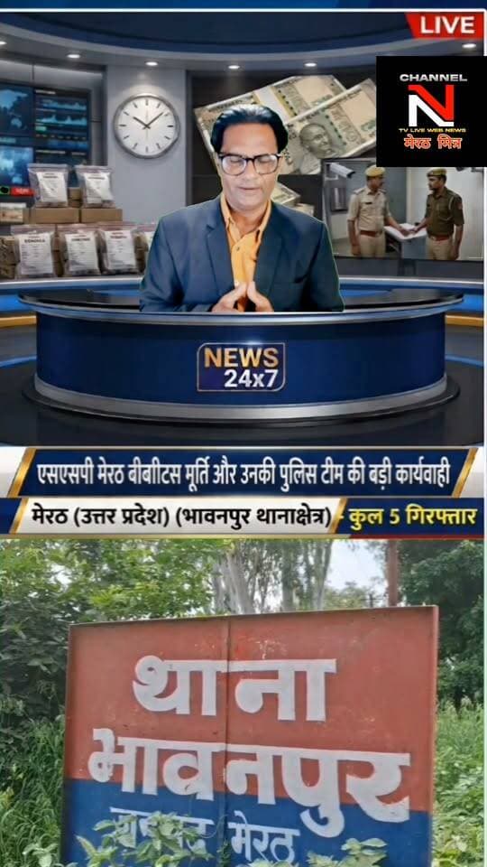 मेरठ में नकली नोटों के सिंडिकेट का पर्दाफाश: SSP की ज़ीरो टॉलरेंस नीति, 2 सिपाही समेत 5 गिरफ्तार: देखिए खबर आधिकारिक पुष्टि के साथ CHANNEL N TV LIVE WEBNEWS मेरठ मित्र से नवेद खान की रिपोर्ट
मेरठ के भावनपुर थाना क्षेत्र से एक बड़ा मामला सामने आया है, जहाँ असली नोटों का झांसा देकर नकली नोटों की गड्डियाँ थमाने वाले गिरोह को पुलिस ने धर दबोचा।
एसएसपी के कुशल नेतृत्व और एसपी देहात अभिजीत सिंह की देखरेख में हुई इस कार्रवाई में गिरोह में शामिल यूपी पुलिस के 2 सिपाहियों (आशीष कुमार व प्रश्नचित आनंद) समेत 5 आरोपियों को गिरफ्तार किया गया है। दोनों सिपाहियों को तुरंत प्रभाव से निलंबित कर विभागीय जांच शुरू कर दी गई है।
पुलिस की इस त्वरित और निष्पक्ष कार्रवाई से जनता में कानून के प्रति विश्वास और मजबूत हुआ है।
👉 पूरी रिपोर्ट देखें और शेयर करें!
#MeerutNews #UPPolice #PoliceAction #BreakingNews #CrimeNews #MeerutPolice Part 4