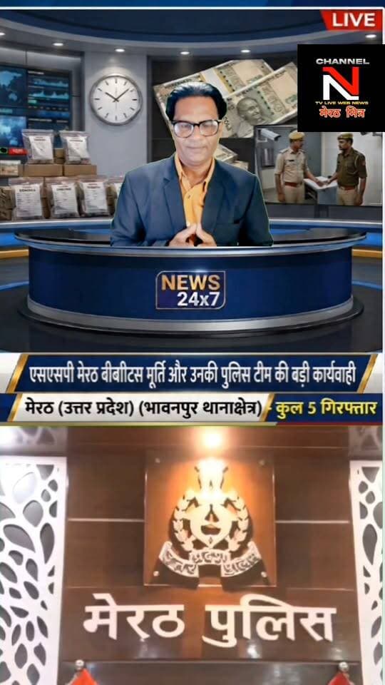 मेरठ में नकली नोटों के सिंडिकेट का पर्दाफाश: SSP की ज़ीरो टॉलरेंस नीति, 2 सिपाही समेत 5 गिरफ्तार: देखिए खबर आधिकारिक पुष्टि के साथ CHANNEL N TV LIVE WEBNEWS मेरठ मित्र से नवेद खान की रिपोर्ट
मेरठ के भावनपुर थाना क्षेत्र से एक बड़ा मामला सामने आया है, जहाँ असली नोटों का झांसा देकर नकली नोटों की गड्डियाँ थमाने वाले गिरोह को पुलिस ने धर दबोचा।
एसएसपी के कुशल नेतृत्व और एसपी देहात अभिजीत सिंह की देखरेख में हुई इस कार्रवाई में गिरोह में शामिल यूपी पुलिस के 2 सिपाहियों (आशीष कुमार व प्रश्नचित आनंद) समेत 5 आरोपियों को गिरफ्तार किया गया है। दोनों सिपाहियों को तुरंत प्रभाव से निलंबित कर विभागीय जांच शुरू कर दी गई है।
पुलिस की इस त्वरित और निष्पक्ष कार्रवाई से जनता में कानून के प्रति विश्वास और मजबूत हुआ है।
👉 पूरी रिपोर्ट देखें और शेयर करें!
#MeerutNews #UPPolice #PoliceAction #BreakingNews #CrimeNews #MeerutPolice Part 3