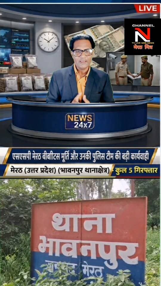 मेरठ में नकली नोटों के सिंडिकेट का पर्दाफाश: SSP की ज़ीरो टॉलरेंस नीति, 2 सिपाही समेत 5 गिरफ्तार: देखिए खबर आधिकारिक पुष्टि के साथ CHANNEL N TV LIVE WEBNEWS मेरठ मित्र से नवेद खान की रिपोर्ट
मेरठ के भावनपुर थाना क्षेत्र से एक बड़ा मामला सामने आया है, जहाँ असली नोटों का झांसा देकर नकली नोटों की गड्डियाँ थमाने वाले गिरोह को पुलिस ने धर दबोचा।
एसएसपी के कुशल नेतृत्व और एसपी देहात अभिजीत सिंह की देखरेख में हुई इस कार्रवाई में गिरोह में शामिल यूपी पुलिस के 2 सिपाहियों (आशीष कुमार व प्रश्नचित आनंद) समेत 5 आरोपियों को गिरफ्तार किया गया है। दोनों सिपाहियों को तुरंत प्रभाव से निलंबित कर विभागीय जांच शुरू कर दी गई है।
पुलिस की इस त्वरित और निष्पक्ष कार्रवाई से जनता में कानून के प्रति विश्वास और मजबूत हुआ है।
👉 पूरी रिपोर्ट देखें और शेयर करें!
#MeerutNews #UPPolice #PoliceAction #BreakingNews #CrimeNews #MeerutPolice Part 2