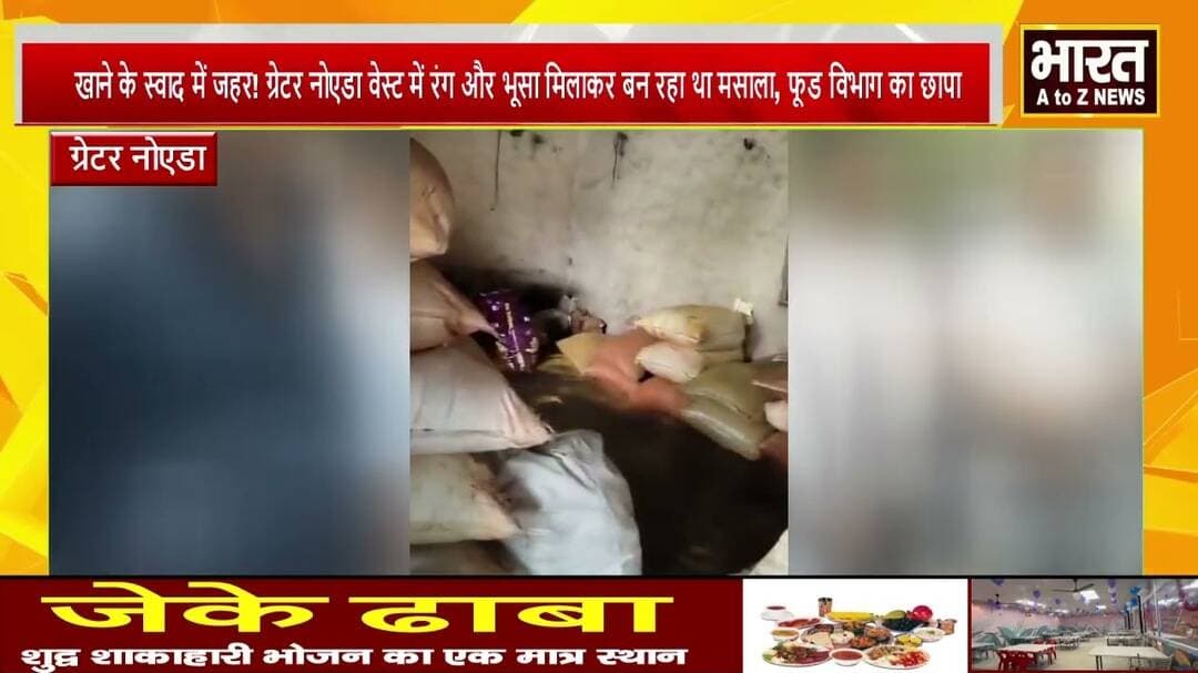 #ग्रेटर नोएडा #खाने के स्वाद में जहर! ग्रेटर नोएडा वेस्ट में रंग और भूसा मिलाकर बन रहा था मसाला