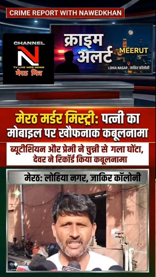 कफन के पीछे छिपा खौफनाक सच: मोबाइल में रिकॉर्ड हुआ हत्या का कबूलनामा!पत्नी ने बताया कैसे प्रेमी और उसके दोस्त के साथ मिलकर पति को दी दर्दनाक मौत
मेरठ के लोहिया नगर थाना क्षेत्र के जाकिर कॉलोनी से सामने आई एक रोंगटे खड़े कर देने वाली वारदात! जाकिर कॉलोनी में पति की हत्या को हार्ट अटैक का रूप देने की कोशिश की गई, लेकिन देवर द्वारा मोबाइल में रिकॉर्ड किए गए कबूलनामे ने पुलिस और परिवार के सामने पूरी सच्चाई ला दी। देखिए क्राइम रिपोर्टर नवेद खान के साथ इस मामले की पूरी अपडेट। Channel n tv live webnews मेरठ मित्र पर Part 14