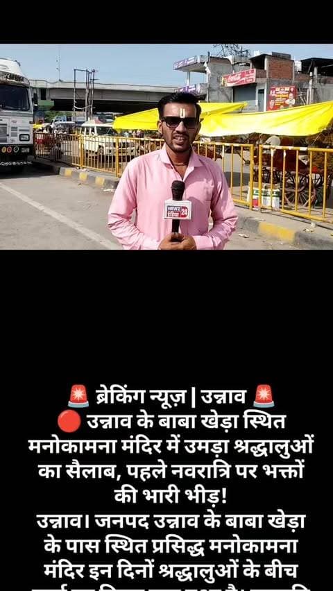 🚨 ब्रेकिंग न्यूज़ | उन्नाव 🚨
🔴 उन्नाव के बाबा खेड़ा स्थित मनोकामना मंदिर में उमड़ा श्रद्धालुओं का सैलाब, पहले नवरात्रि पर भक्तों की भारी भीड़!
उन्नाव। जनपद उन्नाव के बाबा खेड़ा के पास स्थित प्रसिद्ध मनोकामना मंदिर इन दिनों श्रद्धालुओं के बीच चर्चा का विषय बना हुआ है। नवरात्रि के पावन अवसर पर मंदिर में दर्शन-पूजन के लिए बड़ी संख्या में भक्त पहुंच रहे हैं।
आज नवरात्रि के प्रथम दिन मंदिर परिसर में श्रद्धालुओं की भारी भीड़ देखने को मिली। भक्त माता के दर्शन कर पूजा-अर्चना कर रहे हैं और अपनी सुख-समृद्धि एवं मनोकामनाओं की पूर्ति के लिए प्रार्थना कर रहे हैं।
🙏 आस्था और विश्वास का प्रमुख केंद्र बना मनोकामना मंदिर
स्थानीय श्रद्धालुओं के बीच इस मंदिर के प्रति विशेष आस्था देखने को मिलती है। भक्तों का विश्वास है कि सच्चे मन से माता के दरबार में मांगी गई मुराद पूरी होती है। नवरात्रि के शुभारंभ के साथ ही मंदिर में भक्तिमय माहौल देखने को मिल रहा