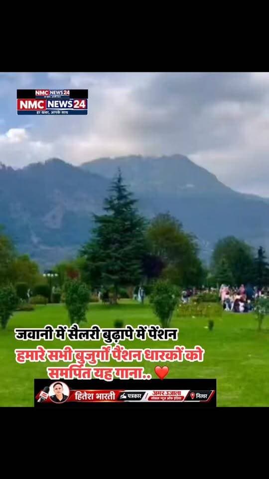 जवानी में सैलरी का इंतजार रहता था औऱ 60 के बाद अब पैंशन का इंतजार बड़ा अच्छा लगता है.😀😊
Hitesh Bharti NMC News24