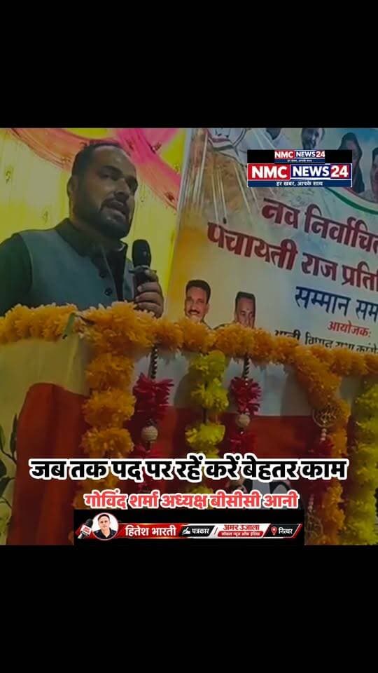 पंचायत प्रतिनिधि सम्मान समारोह खेगसू l
Hitesh Bharti NMC News24