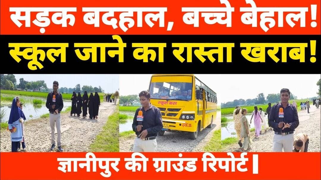 सुल्तानपुर मुस्तकीम इंटर कॉलेज की सड़क का बुरा हाल! विकास के दावों की खुली पोल? #lambhua #sultanpur