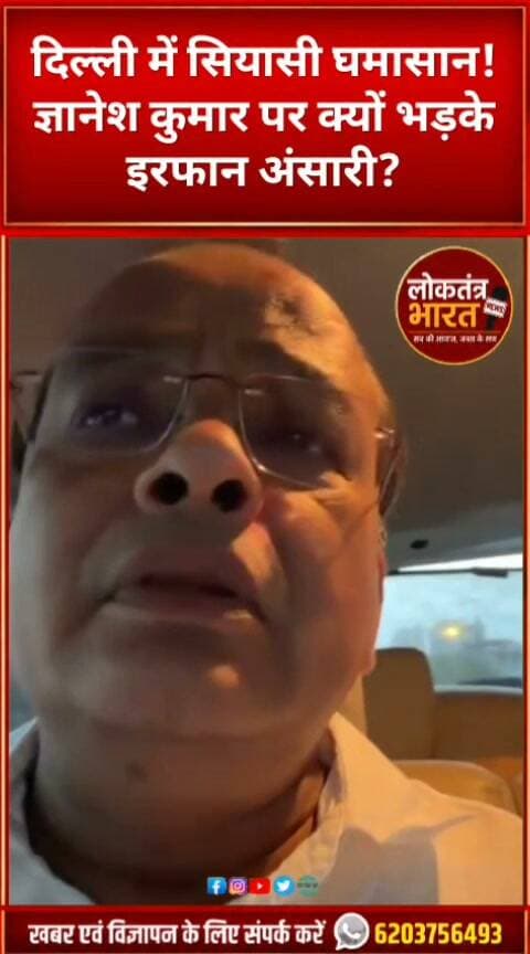 दिल्ली में सियासी घमासान!
ज्ञानेश कुमार पर क्यों भड़के इरफान अंसारी?
#IrfanAnsari #GyaneshKumar #Congress #RahulGandhi #JharkhandPolitics #DelhiNews #Democracy #VoteAdhikar #ElectionCommission #IndianPolitics #PoliticalNews #JharkhandNews #RanchiNews #कांग्रेस #इरफानअंसारी #ज्ञानेशकुमार #लोकतंत्र #वोटकाअधिकार #दिल्लीकीखबर #राजनीतिकखबर #LoktantraBharat #YouTubeShorts #Shorts #ViralShorts #TrendingNews