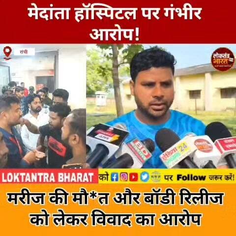 मेदांता हॉस्पिटल पर गंभीर आरोप !मरीज की मौ*त और बॉडी रिलीज को लेकर विवाद का आरोप
#MedantaHospital #MedantaRanchi #RanchiNews #JharkhandNews #LoktantraBharat #ShivlalMahto #HospitalControversy #PatientRights #RanchiBreakingNews #JharkhandBreakingNews #LatestNews #ViralNews #HindiNews #मेदांता_हॉस्पिटल #रांची_न्यूज #झारखंड_समाचार