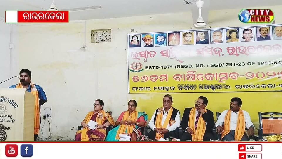 *ପରିବର୍ତ୍ତିତ ସମାଜକୁ ସୁଧାରିବାରେ ସାହିତ୍ୟର ଭୂମିକା ଗୁରୁତ୍ୱପୂର୍ଣ୍ଣ*
*ଇସ୍ପାତ୍ ସାହିତ୍ୟ ସଂସଦର ୫୬ ତମ ବାର୍ଷିକ ଉତ୍ସବ ପାଳିତ *
ରାଉରକେଲା,
ଇସ୍ପାତ୍ ସାହିତ୍ୟ ସଂସଦର ୫୬ତମ ଦ୍ଵିଦିବସୀୟ ବାର୍ଷିକ ଉତ୍ସବ ସଭାପତି ନୃସିଂହ ଚରଣ ବିଶ୍ଵାଳଙ୍କ ସଭାପତିତ୍ବରେ ସେକ୍ଟର ସାତ ସ୍ଥିତ କାର୍ଯ୍ୟାଳୟ ଠାରେ ମହା ସମାରୋହରେ ପାଳିତ ହୋଇଯାଇଛି। ପ୍ରଥମ ଦିବସର ପ୍ରଥମ ପର୍ଯ୍ୟାୟରେ ସମ୍ବଲପୁର ଉପଜିଲ୍ଲାପାଳ ରାଜେନ୍ଦ୍ର ପ୍ରକାଶ ଯୋଗ ଦେଇଥିବାବେଳେ ଫକୀର ମୋହନ ସ୍ୱୟଂଶାସିତ ମହାବିଦ୍ୟାଳୟର ଓଡିଆ ଭାଷା ସାହିତ୍ୟ ବିଭାଗର ସହକାରୀ ପ୍ରଧ୍ୟାପକ ଡ ଅଭୟ କୁମାର ରାଉତ ଯୋଗଦେଇ 'ପରିବର୍ତ୍ତିତ ସମାଜରେ ସାହିତ୍ୟର ଭୂମିକା' ସମ୍ପର୍କରେ ଆଲୋଚନା କରିଥିଲେ। କଵି ମଞ୍ଜୁଳା କୁମାରୀ ରଥ ଙ୍କ ମଞ୍ଚ ପରିଚାଳନାରେ ଅନୁଷ୍ଠିତ ଏହି ସଭାରେ ସାଧାରଣ ସମ୍ପାଦକ ମନୋଜ କୁମାର ନନ୍ଦ ଓ କାର୍ଯ୍ୟକାରୀ ସଭାପତି ପ୍ରତାପ କୁମାର ପଣ୍ଡା, ଉପସଭାପତି ରଶ୍ମିବାଳା ରାଉତରାୟ ବକ୍ତବ୍ୟ ରଖିଥିଲେ। ଶିବ କଳା ନିକେତନ ତରଫରୁ ନୃତ୍ଯ ପରିବେଷଣ କରାଯାଇ ଥିଲା। ଉନ୍ମୋଚିତ ହୋଇଥିବା ରଶ୍ମିବାଳା ରାଉତରାୟଙ୍କ 'ଗଳ୍ପରେ ବିଜ୍ଞାନ' ପୁସ୍ତକର ସମୀକ୍ଷା ଅଧ୍ୟାପକ ଉମାକାନ୍ତ ପ୍ରଧାନ କରିଥିବାବେଳେ ପଣ୍ଡିତ ହରିହର ବେହେରାଙ୍କ ପୁସ୍ତକ ' ଶ୍ରୀକୃଷ୍ଣ ରସାମୃତ ଓ 'ଭଜନ ସୁଧା' ର ସମୀକ୍ଷା କରିଥିଲେ କବି ବିଜୟିନୀ ଜେନା। ଦ୍ବିତୀୟ ପର୍ଯ୍ୟାୟ କବିତା ପାଠ ଉତ୍ସବରେ ଅଧ୍ୟକ୍ଷତା କରିଥିଲେ ଚିତ୍ତରଂଜନ ବ୍ରହ୍ମା। ମମତା ଜେନା ଓ ଗୀତାରାଣୀ ବେହେରାଙ୍କ ସଂଯୋଜନାରେ ଅନୁଷ୍ଠିତ ଏହି କବିତା ପାଠ କାର୍ଯ୍ୟକ୍ରମ ରେ ଡାକ୍ତର ଗିତାଞ୍ଜଳୀ ପତ୍ରୀ ମୁଖ୍ୟଅତିଥି ଭାବରେ ଯୋଗଦାନ କରିଥିଲେ। ପ୍ରଥମ ଦିନ ଡ଼ ଅଭୟ କୁମାର ରାଉତ, ଇଂ ଅଶୋକ କୁମାର ପଟ୍ଟନାୟକ, ନର୍ମଦା ନାୟକ, ସୁବ୍ରତ କୁମାର ରଥ, ଅଜୟ କୁମାର ମହାନ୍ତି,ରବୀନ୍ଦ୍ର ନାଥ ମିଶ୍ରଙ୍କୁ ସ୍ମୁତି ସାରସ୍ୱତ ସମ୍ମାନ ପ୍ରଦାନ କରାଯାଇଥିଲା। ଦ୍ବିତୀୟ ଦିନରେ ମୂଖ୍ୟ ଅତିଥି ଭାବରେ ରଘୁନାଥପାଲ୍ଲୀ ମାନ୍ୟବର ବିଧାୟକ ଦୁର୍ଗା ଚରଣ ତନ୍ତୀ ଏବଂ ଦ୍ୱିତୀୟଭଞ୍ଜ ସାହିତ୍ୟ ଗବେଷକ ଅଧ୍ୟାପକ ଉମାକାନ୍ତ ପ୍ରଧାନ ମୁଖ୍ୟ ବକ୍ତା ଭାବରେ ଯୋଗଦାନ କରିଥିଲେ।'ବାର୍ତ୍ତମାନିକ ପରିସ୍ଥିତିରେ ଆମେ ଓ ଆମ ସାହିତ୍ୟ' ଶୀର୍ଷକ ଆଲୋଚନାରେ ପରିବର୍ତ୍ତିତ ପରିସ୍ଥିତିରେ ସହିତ୍ୟହିଁ ସମାଜକୁ ସୁଧାରିବାରେ ପ୍ରମୁଖ ଭୂମିକା ଗ୍ରହଣ କରିଥାଏ ବୋଲି ମତ ପ୍ରକାଶ ପାଇଥିଲା । ସୁସ୍ମିତା ମହାପାତ୍ର ମଞ୍ଚ ପରିଚାଳନା କରିଥିବା ବେଳେ ସଭାପତି ନୃସିଂହ ଚରଣ ବିଶ୍ଵାଳ ସ୍ୱାଗତ ସମ୍ଭାଷଣ ପ୍ରଦାନ କରିଥିଲେ ଏବଂ ସଧାରଣ ସମ୍ପାଦକ ଶ୍ରୀ ନନ୍ଦ ବାର୍ଷିକ ବିବରଣୀ ପାଠ କରିଥିଲେ। ଅତିଥି ମାନଙ୍କ ଦ୍ଵାରା ସଂସଦର ମୁଖପତ୍ର ସ୍ତବକ ଲୋକାର୍ପିତ ହୋଇଥିଲା। ଅଧ୍ୟାପକ ଉମାକାନ୍ତ ପ୍ରଧାନ, ଶ୍ରୀମତୀ ଉର୍ବଶୀ ଦାଶ ଏବଂ ରମାକାନ୍ତ ସୂତାରଙ୍କୁ ବ୍ୟାସକବି ପୁରସ୍କାର ପ୍ରଦାନ କରାଯାଇଥିବା ବେଳେ ଶର୍ମିଷ୍ଠା କବି ଶତପଥି,ଡ଼ ମନୋଜ କୁମାର ପଣ୍ତା, ଅଧ୍ୟାପକ ଅଖିଳ ବିଶ୍ୱାଳ, ଲୋପାମୁଦ୍ରା ମିଶ୍ର ଓ ବସନ୍ତ କୁମାର ନାଥ ଙ୍କୁ ସ୍ମୁତି ସାରସ୍ୱତ ସମ୍ମାନ ପ୍ରଦାନ କରାଯାଇଥିଲା।ଦ୍ୱିତୀୟ ପର୍ଯ୍ୟାୟ କବିତା ପାଠ କାର୍ଯ୍ୟକ୍ରମ ରେ କବି ସୁଶାନ୍ତ କୁମାର ନାୟକ ଅଧ୍ୟକ୍ଷତା କରିଥିଲେ। ରଶ୍ମିବାଳା ରାଉତରାୟ ମୂଖ୍ୟ ଅତିଥି ଭାବରେ ଯୋଗଦେଇଥିବା ଏହି କବିତା ପାଠ କାର୍ଯ୍ୟକ୍ରମରେ ଡଲି ରାଣୀ ବ୍ରହ୍ମା, ଉର୍ବଶୀ ଦାଶ ଓ ଗୌତମ ଦାସ ସଂଯୋଜନା କରିଥିଲେ। ବିଭିନ୍ନ ପର୍ଯ୍ୟାୟରେ ଉପେନ୍ଦ୍ର ବସ୍ତିଆ, ସବିତା ବସ୍ତିଆ, ଅଭିରାମ ପ୍ରଧାନ ଓ ଅର୍ଚ୍ଚନା ପାତ୍ର ଧନ୍ୟବାଦ୍ ଅର୍ପଣ କରିଥିଲେ। ପ୍ରତ୍ୟେକ ପର୍ଯାୟରେ ଜ୍ୟୋତିର୍ମୟ ଆଚାର୍ଯ୍ୟଙ୍କ ଶ୍ଳୋକ ପାଠ ତାଳେ ତାଳେ ପ୍ରଦୀପ ପ୍ରଜ୍ୱଳନ ପୂର୍ବକ ଶ୍ରୀଜଗନ୍ନାଥଙ୍କ ମୂର୍ତ୍ତିରେ ପୁଷ୍ପ ମାଲ୍ୟ ଅର୍ପଣ କରଯାଇଥିଲା। ଏହି ରାଜ୍ୟସ୍ତରୀୟ ଉତ୍ସବରେ ବହୁ କବି ଲେଖକ ଓ ବୁଦ୍ଧିଜବୀ ଉପସ୍ଥିତ ଥିଲେ।
