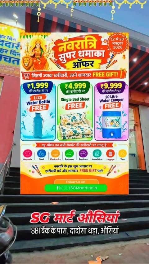 😍 SG मार्ट #ओसियां में सुपर धमाका Navratri Offer 🤩
📌 इस 12 से 20 अक्टूबर तक। Navratri Special
📌 SG मार्ट लाया है 2026 में जबरदस्त स्पेशल ओफर।
📌 जल्दी आओ, SG मार्ट ओसियां।
पता - SBI बैंक के पास, दादोसा थरा, ओसियां।
#sgmaart #osian #trending #navratri
Balotra Barmer Pachpadra Jodhpur Merta Batadu Bhinmal Sinadhari GudaMalani Khimsar