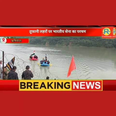 अदम्य साहस और शौर्य की मिसाल: रुद्रप्रयाग से ऋषिकेश तक 145 किमी आर्मी सर्विस कोर की व्हाइट वॉटर राफ्टिंग, गंगा तट पर लहराया तिरंगा और सेना का परचम।
#IndianArmy
#ArmyServiceCorps
#ASC
#IndianArmyBravery
#JaiHind
#HeroesInUniform
#WhiteWaterRafting
#RaftingExpedition
#RiverRafting
#RishikeshRafting
#AdventureSports
#RudraprayagToRishikesh