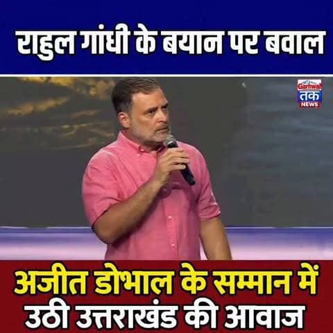 राहुल गांधी के बयान पर बवाल, अजीत डोभाल के सम्मान में उठी उत्तराखंड की आवाज