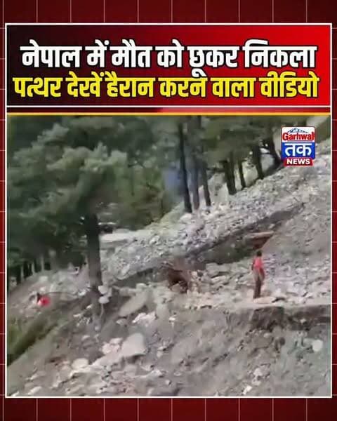 नेपाल में मौत को छूकर निकला पत्थर! महिला के साथ हुआ खौफनाक हादसा
#uttarakhand #viral #garhwaltak