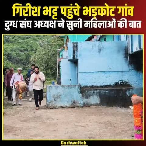 चिन्यालीसौड़ भड़कोट गांव पहुंचे दुग्ध संघ अध्यक्ष गिरीश भट्ट, महिलाओं ने रखीं बड़ी मांगें!