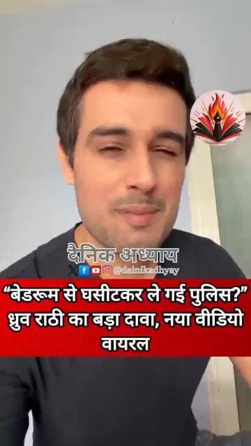 “बेडरूम से घसीटकर ले गई पुलिस?” ध्रुव राठी का बड़ा दावा, नया वीडियो वायरल #delhi #protest #news