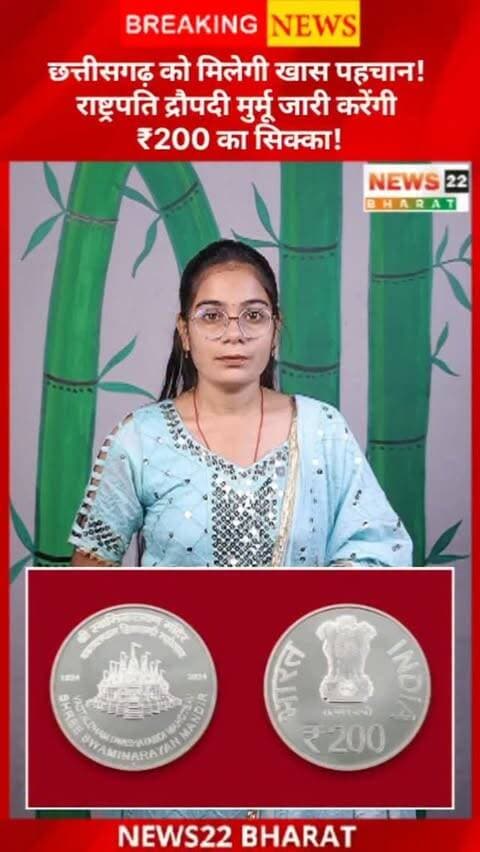छत्तीसगढ़ के लिए खास खबर! राष्ट्रपति द्रौपदी मुर्मू 22 अक्टूबर को रायपुर में माता साहिब हासी देवी की 200वीं जयंती पर ₹200 का स्मारक सिक्का और विशेष डाक टिकट जारी करेंगी।
#Chhattisgarh #RaipurNews #CGNews #DroupadiMurmu #CommemorativeCoin News22Bharat