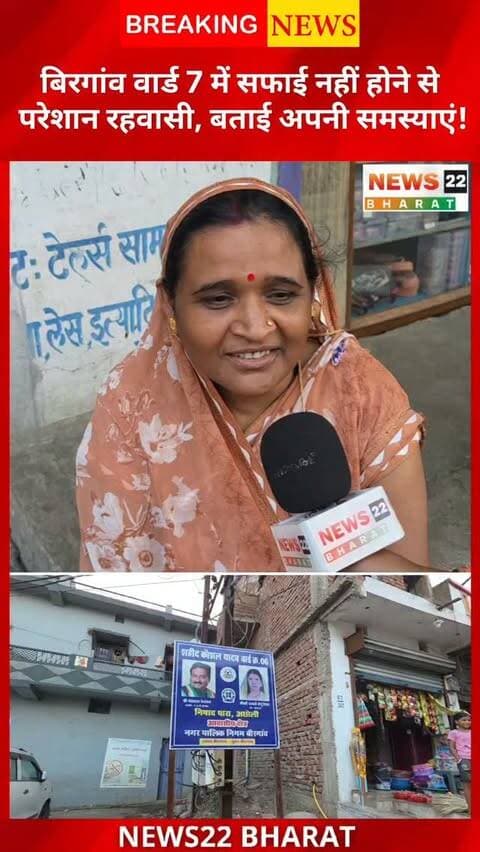 बिरगांव वार्ड नंबर 7 में सफाई व्यवस्था को लेकर रहवासी परेशान हैं। जानिए जनता ने क्या बताई अपनी समस्याएं और क्या हैं उनकी मांगें।
#Birgaon #RaipurNews #CGNews #GroundReport #News22Bharat