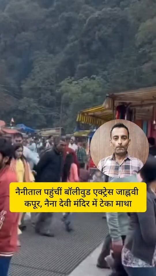 नैनीताल पहुंची बॉलीवुड एक्ट्रेस जहान्वी कपूर,नैना देवी मंदिर में टेका माथा....
#nainitalnews #nainadevitemple #jahnvikapoor #nainitalroad