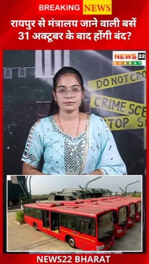 रायपुर से मंत्रालय और नया रायपुर जाने वाले करीब 3500 कर्मचारियों की मुश्किलें बढ़ सकती हैं। 🚌 31 अक्टूबर 2026 को सिटी बसों का अनुबंध खत्म होने के बाद सेवा बंद होने की संभावना है। अब सवाल है कि सरकार वैकल्पिक व्यवस्था कब करेगी?
#RaipurNews #CGNews #ChhattisgarhNews #NayaRaipur #Mantralaya News22Bharat