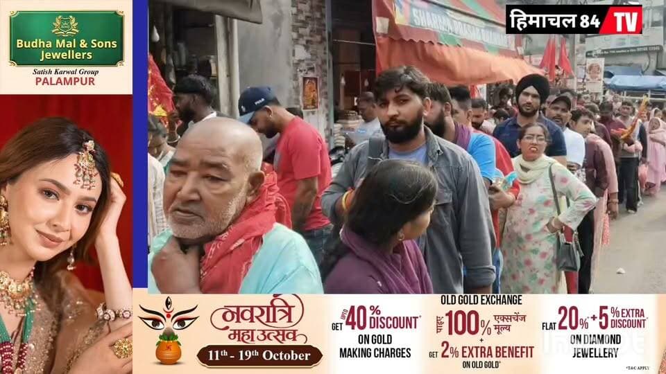 पहले नवरात्रे पर मां चिंतपूर्णी के दरबार में उमड़ा आस्था का सैलाब, सुबह 8 बजे ही पुराने बस स्टैंड से आगे पहुंचीं श्रद्धालुओं की कतारें #buhhamaljewelerpalampur #palampur #palampur_valley