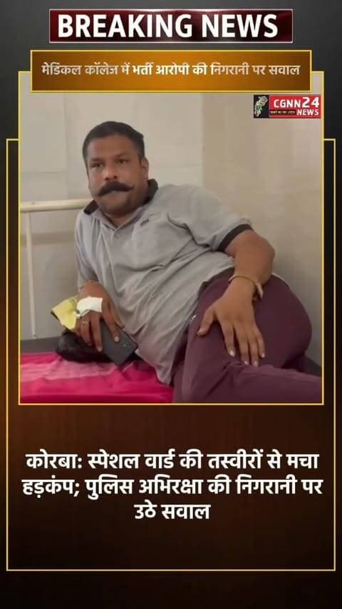 कोरबा: मेडिकल कॉलेज में भर्ती आरोपी की निगरानी पर सवाल... स्पेशल वार्ड की तस्वीरों से मचा हड़कंप; पुलिस अभिरक्षा की निगरानी पर उठे सवाल