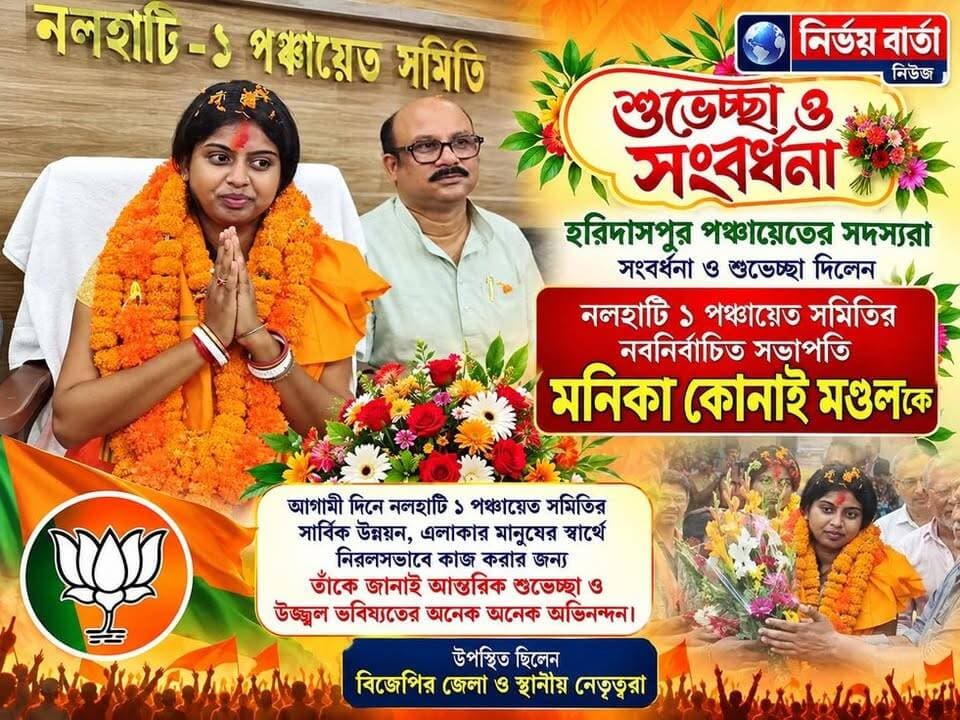 হরিদাসপুর পঞ্চায়েতের সদস্যরা সংবর্ধনা ও শুভেচ্ছা দিলেন নলহাটি ১ পঞ্চায়েত সমিতির নবনির্বাচিত সভাপতি মনিকা কোনাই মণ্ডলকে
#BJPGovernment #BJPNEWS #BJP4IND #CM #SubhenduAdhikari #WestBengal #President #Congratulations #program #BJPWorker #public #nalhatinews #NewsUpdate #local #LatestNews #LocalNews #Headlines #latest #BirbhumDistrict #UpdateNews #newsfeed #HeadlineNews #Update #highlightseveryone #follower #viralreels #viralpost #highlight