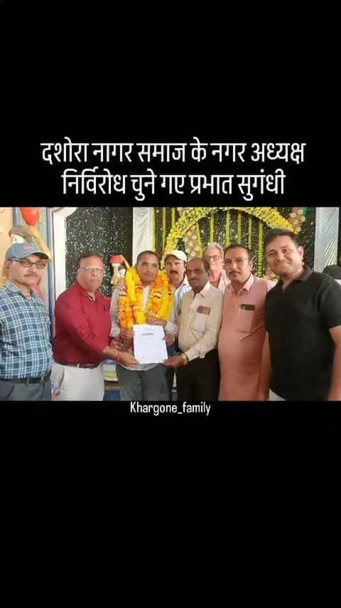 दशोरा नागर समाज नगर मंडल के अध्यक्ष पद का चुनाव समाज की धर्मशाला में निर्विरोध और सर्वसम्मति से संपन्न हुआ। चुनाव में प्रभात उर्फ पंकज सुगंधी को नगर अध्यक्ष पद पर नियुक्त किया गया। #khargone_family #khargone