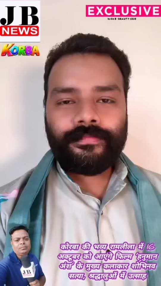 कोरबा की भव्य रामलीला में 16 अक्टूबर को आएंगे फिल्म ‘हनुमान अंश’ के मुख्य कलाकार शोभिनव सत्या, श्रद्धालुओं में उत्साह
कोरबा। नगर पालिक निगम कोरबा द्वारा घंटाघर मैदान में आयोजित भव्य रामलीला एवं दशहरा मेले में 16 अक्टूबर 2026 को चर्चित फिल्म ‘हनुमान अंश’ के मुख्य कलाकार श्री शोभिनव सत्या का आगमन होने जा रहा है। इस खबर से भगवान श्रीराम और हनुमान जी के भक्तों में उत्साह का माहौल है।
फिल्म ‘हनुमान अंश’ परम श्रद्धेय बाबा नीम करौली जी महाराज के जीवन एवं दिव्य व्यक्तित्व पर आधारित है। फिल्म में बाबा नीम करौली जी महाराज के जीवन को सजीव रूप में प्रस्तुत करने वाले मुख्य पात्र शोभिनव सत्या के कोरबा आगमन को श्रद्धालुओं के लिए विशेष अवसर माना जा रहा है।
घंटाघर मैदान में आयोजित इस भव्य रामलीला एवं दशहरा मेले में श्रद्धा, भक्ति और आध्यात्मिकता का अनूठा संगम देखने को मिलेगा। आयोजकों की ओर से समस्त सनातनी बंधुओं एवं श्रद्धालुओं से अपील की गई है कि व�