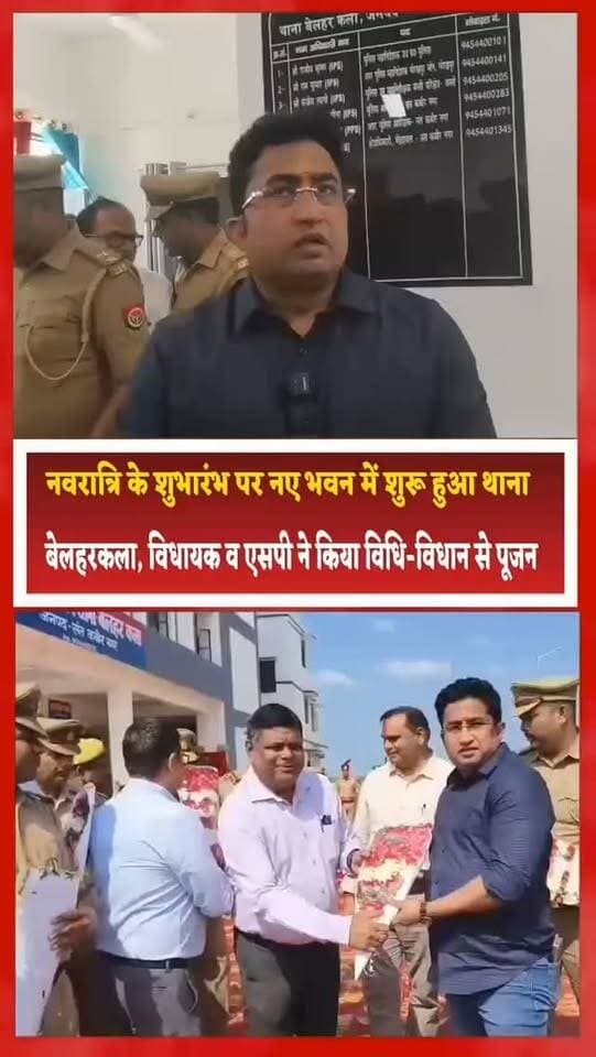 नवरात्रि के शुभारंभ पर नए भवन में शुरू हुआ थाना बेलहरकला, विधायक व एसपी ने किया विधि-विधान से पूजन
संतकबीरनगर। शारदीय नवरात्रि के प्रथम दिन थाना बेलहरकला के नवनिर्मित भवन में विधि-विधान से पूजन कर थाने को चौकी सांथा से नए भवन में स्थानांतरित किया गया। इस अवसर पर मा0 विधायक मेंहदावल श्री अनिल कुमार त्रिपाठी एवं पुलिस अधीक्षक संतकबीरनगर श्री संदीप कुमार मीना ने अपर जिलाधिकारी श्री सत्य प्रकाश, मुख्य विकास अधिकारी श्री जयकेश त्रिपाठी तथा अपर पुलिस अधीक्षक श्री सुशील कुमार सिंह की उपस्थिति में पूजन कार्यक्रम संपन्न कराया। साथ ही थाना परिसर में पौधरोपण कर पर्यावरण संरक्षण का संदेश दिया गया।