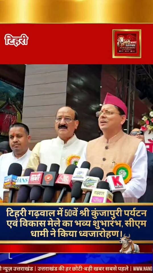 मुख्यमंत्री पुष्कर सिंह धामी ने नरेंद्रनगर में 50वें सिद्धपीठ श्री कुंजापुरी पर्यटन एवं विकास मेले का ध्वजारोहण कर विधिवत शुभारंभ किया। आस्था, लोक-संस्कृति और विकास के अद्भुत संगम के रूप में प्रसिद्ध यह मेला उत्तराखंड की समृद्ध सांस्कृतिक विरासत को सहेजने का एक सशक्त माध्यम है। मुख्यमंत्री ने कहा कि यह आयोजन स्थानीय पर्यटन, पारंपरिक लोककलाओं और क्षेत्रीय प्रतिभाओं को मंच प्रदान कर उन्हें प्रोत्साहित करने में महत्वपूर्ण भूमिका निभा रहा है।