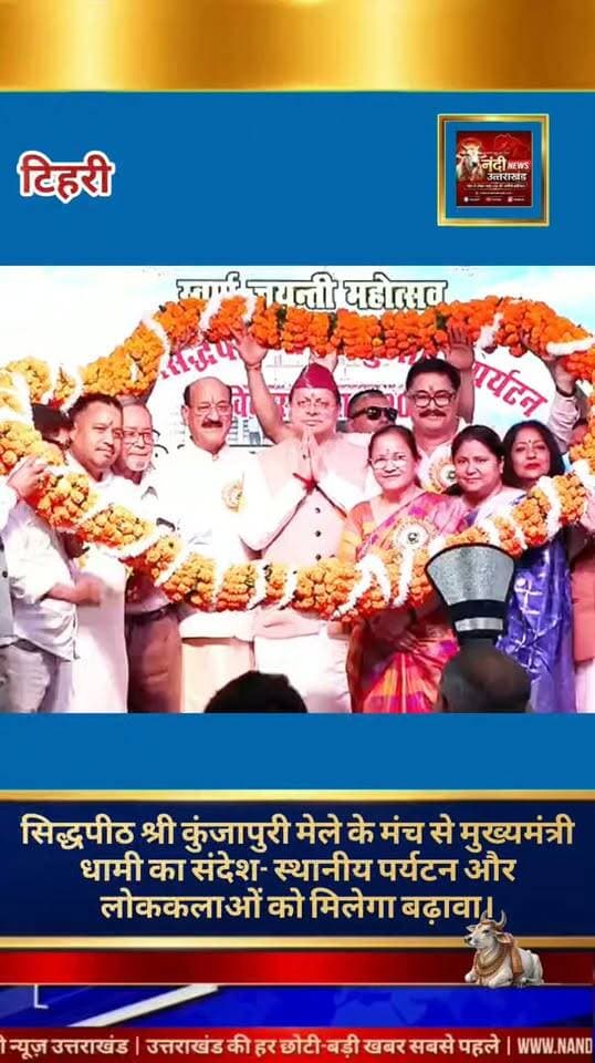 उत्तराखंड मुख्यमंत्री पुष्कर सिंह धामी ने नरेंद्रनगर, टिहरी गढ़वाल में आयोजित 50वें सिद्धपीठ श्री कुंजापुरी पर्यटन एवं विकास मेले का विधिवत ध्वजारोहण कर भव्य शुभारंभ किया। आस्था, लोक संस्कृति और क्षेत्रीय विकास के अनूठे संगम के रूप में पहचाना जाने वाला यह मेला उत्तराखंड की समृद्ध सांस्कृतिक विरासत को संजोने का एक सशक्त माध्यम है। मुख्यमंत्री ने इस अवसर पर कहा कि यह आयोजन स्थानीय पर्यटन, लोक कलाओं और क्षेत्रीय प्रतिभाओं को प्रोत्साहित करने के लिए एक महत्वपूर्ण मंच साबित हो रहा है।