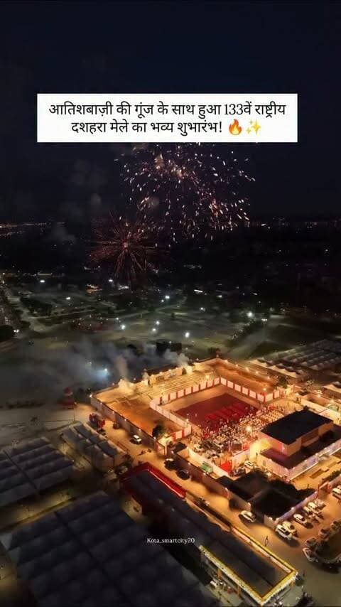 🎆🚩 आतिशबाज़ी की गूंज के साथ हुआ 133वें राष्ट्रीय दशहरा मेले का भव्य शुभारंभ! 🔥✨
कोटा की धरती रोशनी और शानदार आतिशबाज़ी से जगमगा उठी! 🎇❤️
133वां राष्ट्रीय दशहरा मेला 2026 | कोटा ❤️🔥
#Kota #KotaDussehraMela #KotaSmartCity #Dussehra2026 #KotaDiaries