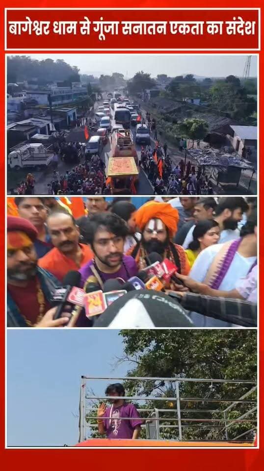 बागेश्वर धाम से गूंजा सनातन एकता का संदेश, 5 दिनों में 5 जिलों से गुजरेगी रथ यात्रा