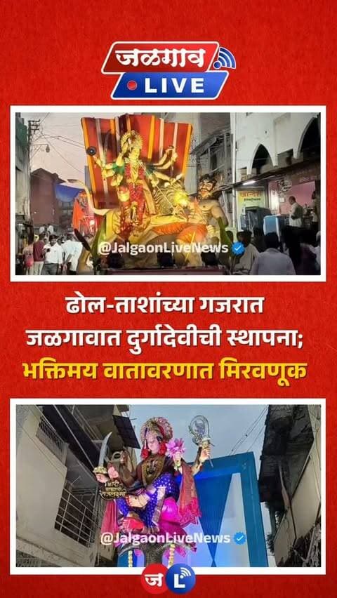 जळगाव लाईव्ह न्यूज । जळगावमध्ये नवरात्रोत्सवानिमित्त ढोल-ताशांच्या गजरात दुर्गादेवीची स्थापना करण्यात आली. पारंपरिक वेशभूषा परिधान करून देवीमातेच्या भक्तांनी मिरवणुकीत उत्स्फूर्त सहभाग घेतला.
#jalgaon #jalgaonlivenews