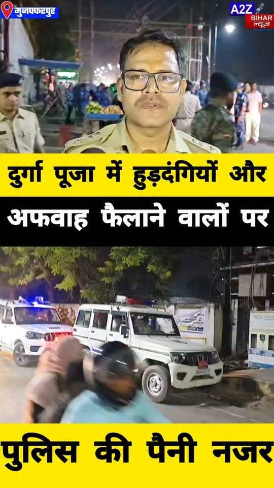 #मुजफ्फरपुर में दुर्गा पूजा को लेकर हाई अलर्ट, SSP कांतेश मिश्रा के नेतृत्व में निकला फ्लैग मार्च सादे कपड़ों में तैनात रहेंगे पुलिसकर्मी।
#A2zbiharnewsmuzaffarpur #sspmuzaffarpur #DMMUZAFFARPUR #CMNitishKumar #DGPBihar #viralvideoシ #instagramreels #durgapuja #falaigmarch #CCTVCamera